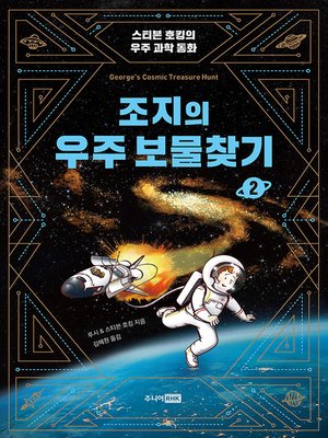 cover image of (개정)조지의 우주 보물찾기2